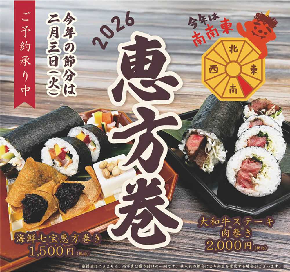 恵方巻ご予約