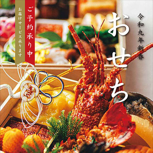 おせち料理2027