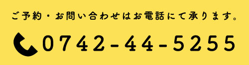 ご予約・お問い合わせはお電話にて承ります。0742-44-5255