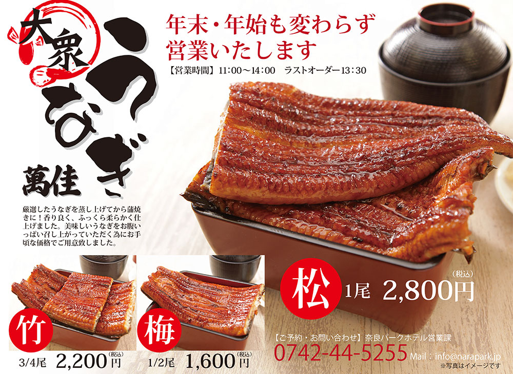 萬佳の大衆うなぎ 年末年始も変わらず営業